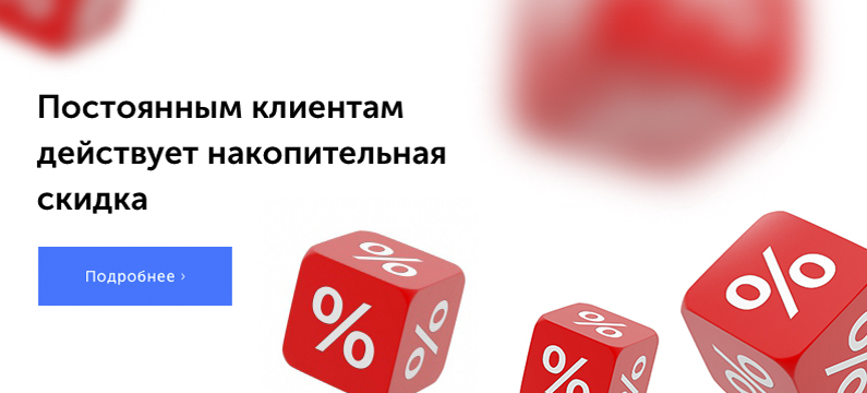 Постоянным клиентам действует накопительная скидка